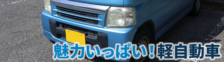 魅力いっぱい!軽自動車
